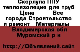 Скорлупа ППУ теплоизоляция для труб  › Цена ­ 233 - Все города Строительство и ремонт » Материалы   . Владимирская обл.,Муромский р-н